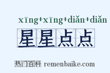 星星点点是什么意思的图片